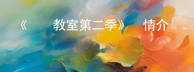 陳玉婉的動漫綜藝大全,《間諜教室第二季》詳情介紹_間諜教室第二季已完結在線觀看_間諜教室第二季迅雷下載_日漫
